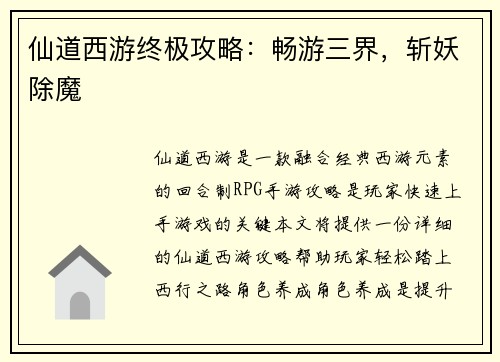 仙道西游终极攻略：畅游三界，斩妖除魔