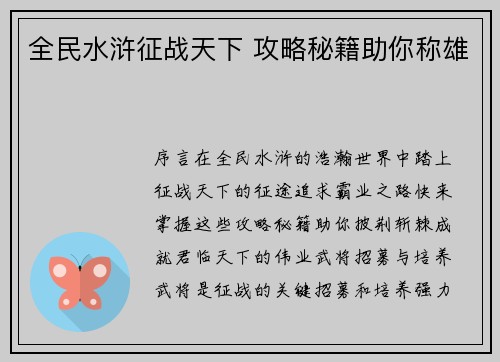 全民水浒征战天下 攻略秘籍助你称雄