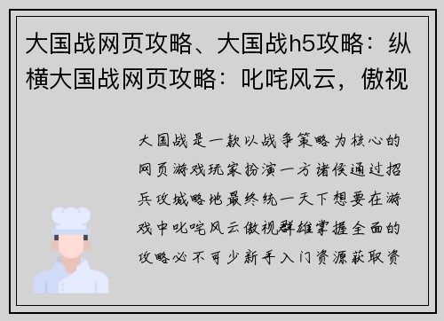 大国战网页攻略、大国战h5攻略：纵横大国战网页攻略：叱咤风云，傲视群雄