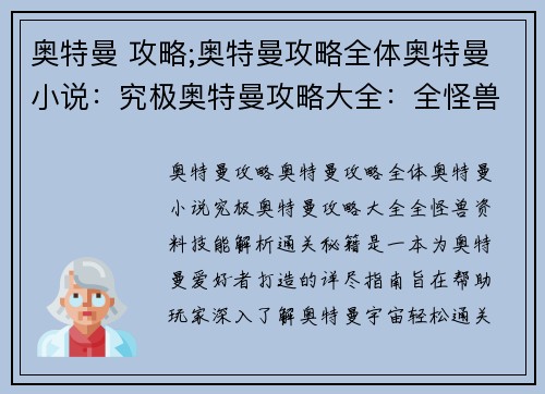 奥特曼 攻略;奥特曼攻略全体奥特曼小说：究极奥特曼攻略大全：全怪兽资料、技能解析、通关秘籍