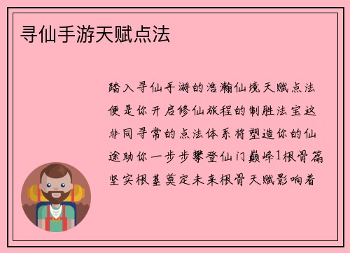 寻仙手游天赋点法