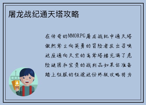屠龙战纪通天塔攻略