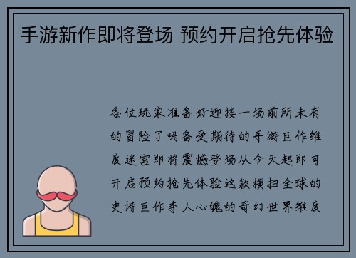 手游新作即将登场 预约开启抢先体验