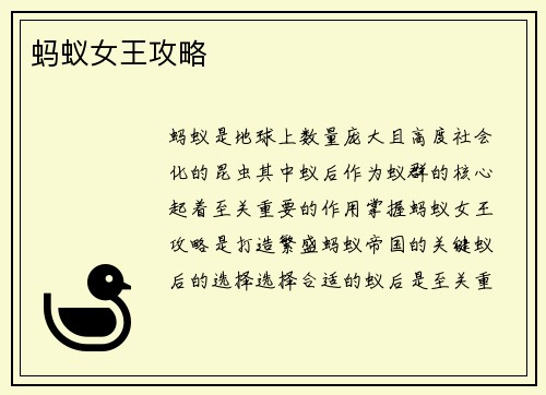 蚂蚁女王攻略