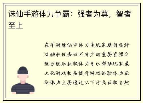 诛仙手游体力争霸：强者为尊，智者至上
