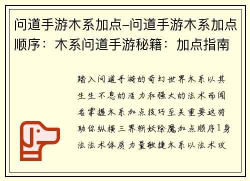 问道手游木系加点-问道手游木系加点顺序：木系问道手游秘籍：加点指南，秒杀妖魔