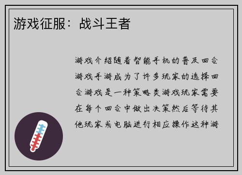 游戏征服：战斗王者