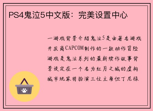 PS4鬼泣5中文版：完美设置中心