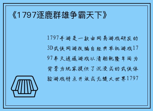 《1797逐鹿群雄争霸天下》