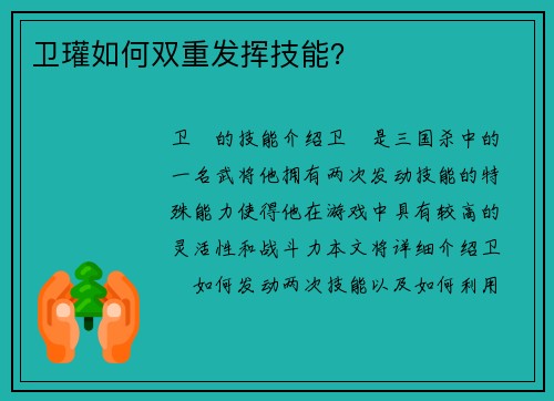 卫瓘如何双重发挥技能？