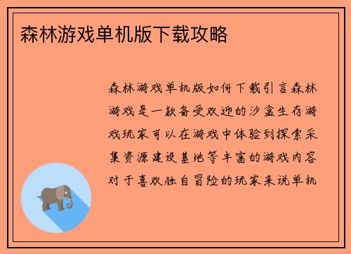 森林游戏单机版下载攻略
