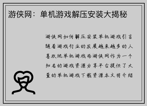 游侠网：单机游戏解压安装大揭秘