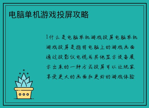 电脑单机游戏投屏攻略