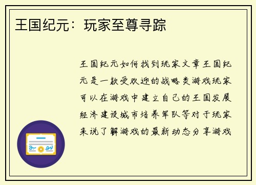 王国纪元：玩家至尊寻踪