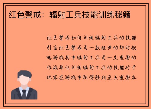 红色警戒：辐射工兵技能训练秘籍