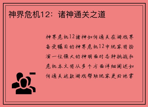 神界危机12：诸神通关之道