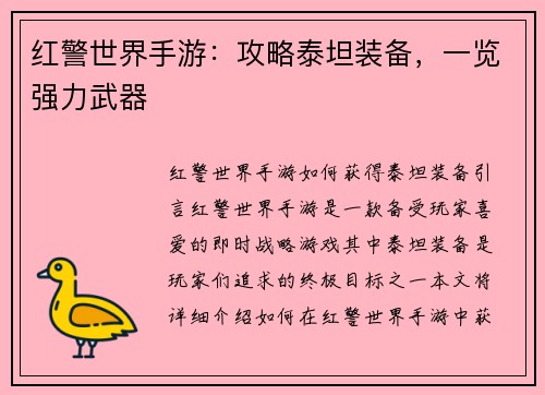 红警世界手游：攻略泰坦装备，一览强力武器