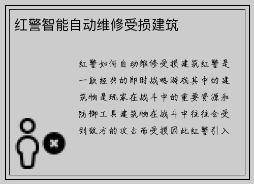 红警智能自动维修受损建筑