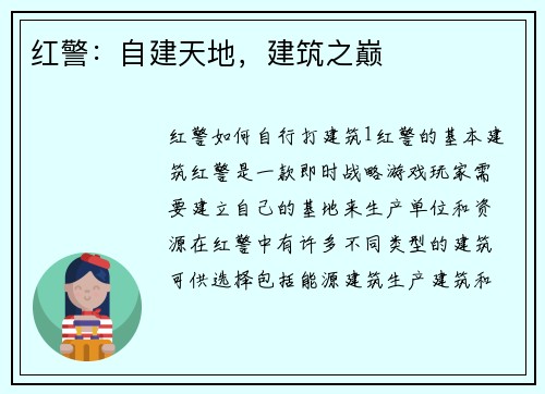 红警：自建天地，建筑之巅