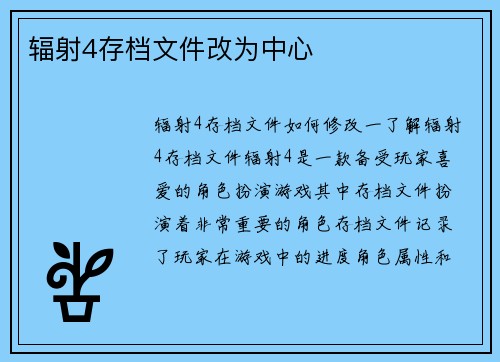 辐射4存档文件改为中心