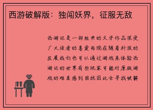 西游破解版：独闯妖界，征服无敌