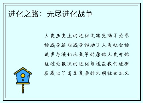 进化之路：无尽进化战争