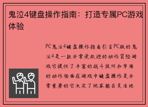 鬼泣4键盘操作指南：打造专属PC游戏体验