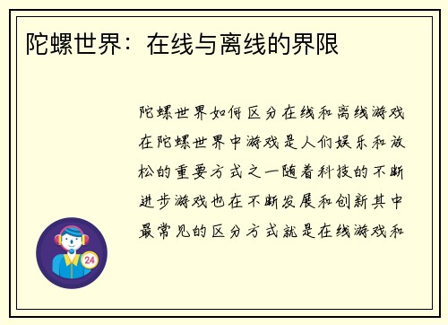 陀螺世界：在线与离线的界限