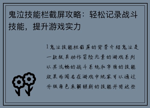 鬼泣技能栏截屏攻略：轻松记录战斗技能，提升游戏实力