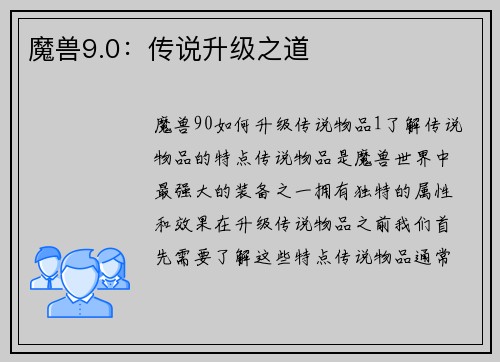 魔兽9.0：传说升级之道