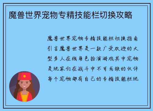 魔兽世界宠物专精技能栏切换攻略