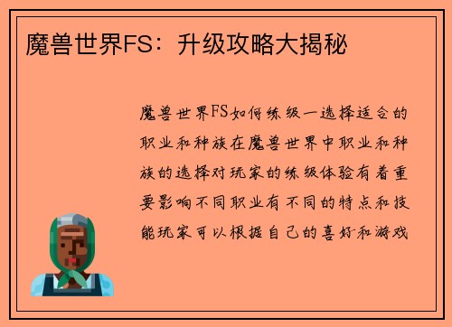 魔兽世界FS：升级攻略大揭秘