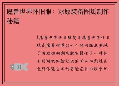 魔兽世界怀旧服：冰原装备图纸制作秘籍