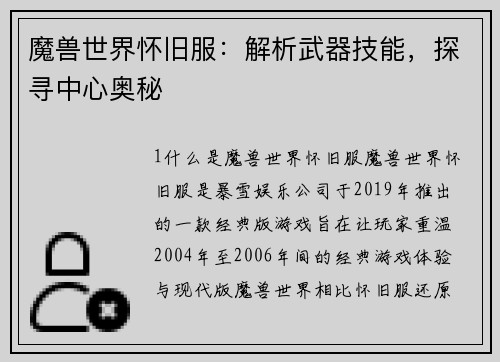 魔兽世界怀旧服：解析武器技能，探寻中心奥秘