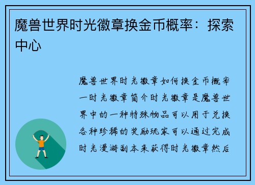 魔兽世界时光徽章换金币概率：探索中心