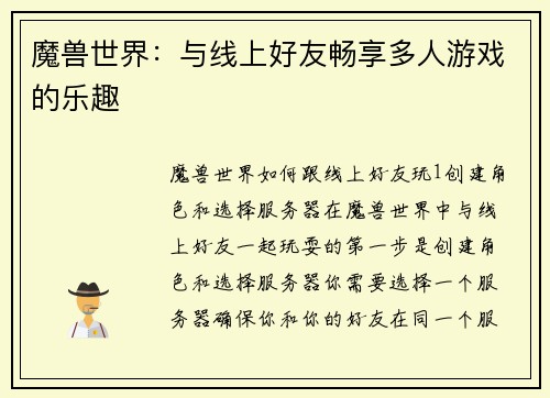 魔兽世界：与线上好友畅享多人游戏的乐趣