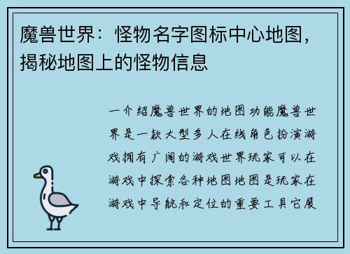 魔兽世界：怪物名字图标中心地图，揭秘地图上的怪物信息