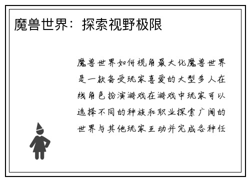 魔兽世界：探索视野极限