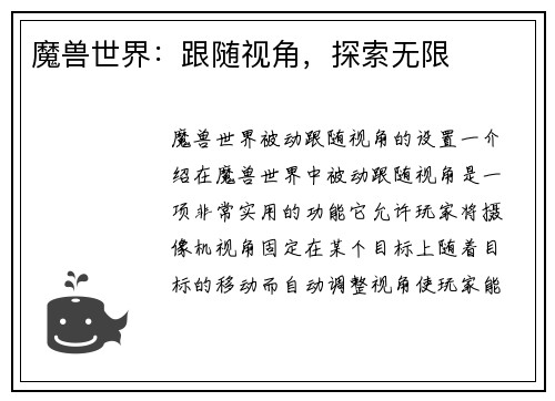 魔兽世界：跟随视角，探索无限