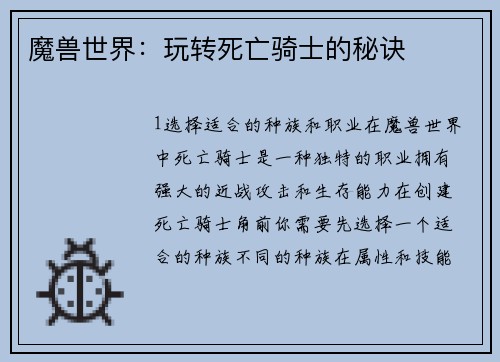 魔兽世界：玩转死亡骑士的秘诀