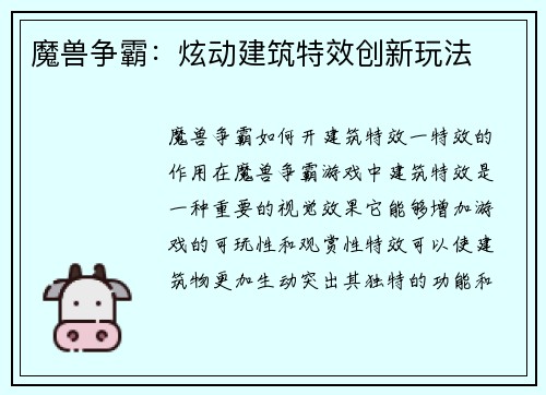 魔兽争霸：炫动建筑特效创新玩法