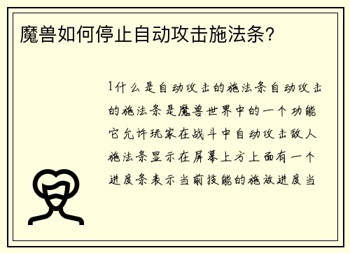 魔兽如何停止自动攻击施法条？