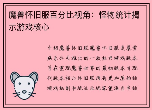 魔兽怀旧服百分比视角：怪物统计揭示游戏核心