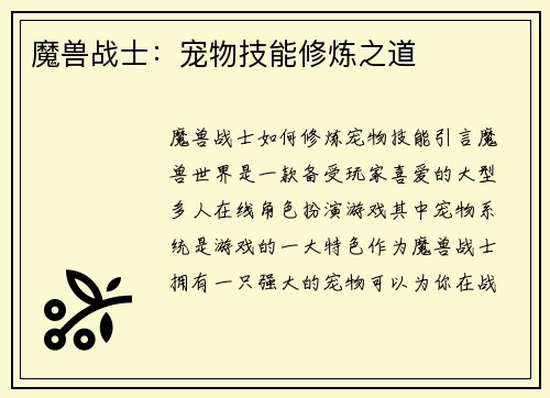 魔兽战士：宠物技能修炼之道