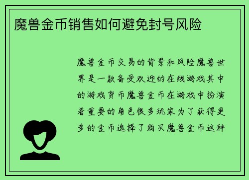 魔兽金币销售如何避免封号风险