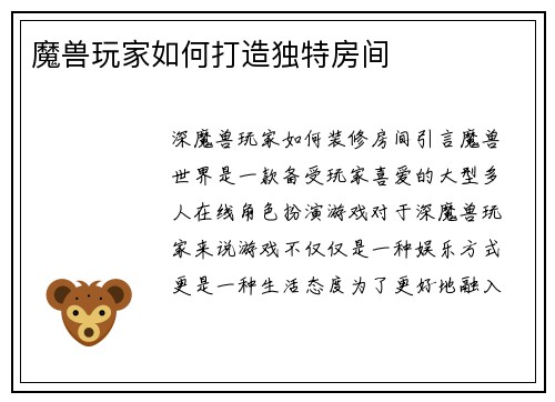 魔兽玩家如何打造独特房间