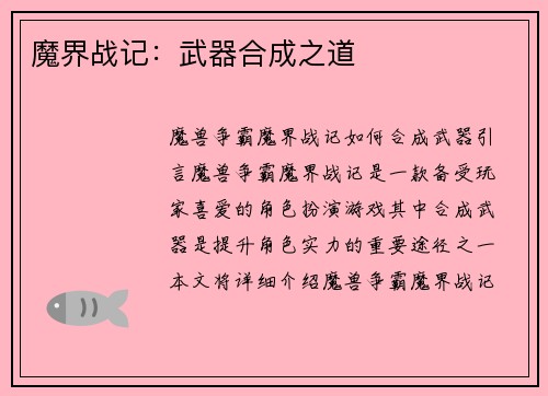 魔界战记：武器合成之道