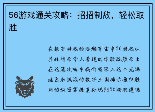 56游戏通关攻略：招招制敌，轻松取胜