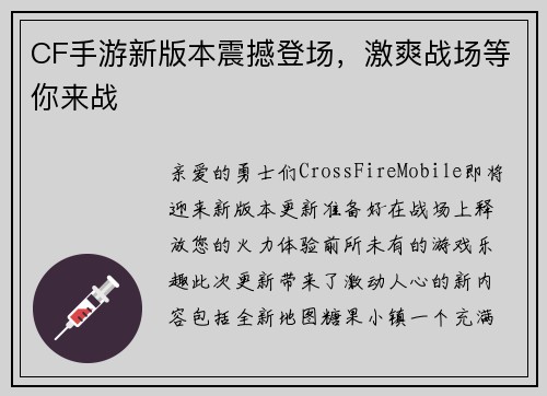 CF手游新版本震撼登场，激爽战场等你来战