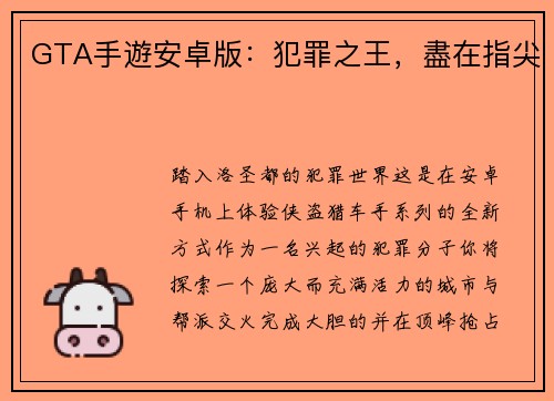 GTA手遊安卓版：犯罪之王，盡在指尖